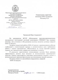 отзыв ФГУП «Пятигорское ПрОП»