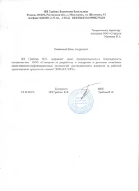 Отзыв от ИП Грабова В.В.