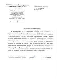 Отзыв от МКУ «УКХ»