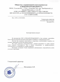 Отзыв от ООО "СПЕЦАВТОТРАНСПОРТ71"