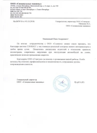 Отзыв от ООО «Специальные машины»