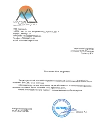 отзыв Открытое акционерное общество «КАРАВАН»
