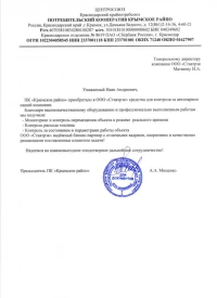 Отзыв от ПК «Крымское райпо»